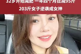32岁开始减肥，一年四个月狂减95斤，203斤女子（@汪汪在逆袭 ）逆袭成女神#运动 #减肥 #健康视频封面