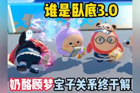 蛋仔派对：谁是卧底3.0！奶酪顾梦宝子关系终于解除了！视频封面