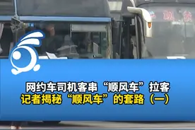 记者揭秘“顺风车”的套路（一） 网约车司机客串“顺风车”拉客。“哪有真正的顺风车 都是资源置换”视频封面