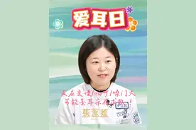 悄悄观察身边人，反应变慢/怕吵/嗓门大？可能是耳朵在求救！ #爱耳日 张淑媛  耳鼻咽喉头颈外科 耳科病区护士长 中国科大附一院（安徽省立医院）#医学科普视频封面