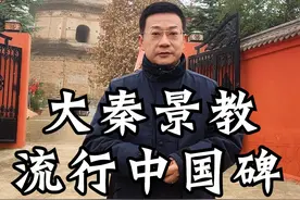 大秦斜塔 大秦斜塔和大秦景教流行中国碑的前世今生#大秦寺塔 #知识领航者  #陕西美好推荐官 #文物古迹 #文物故事视频封面