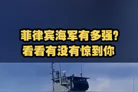【菲律宾海军有多强？看看有没有惊到你】 近日，菲律宾与美国搞联合军演，大肆炒作南海、东海等问题，不禁引发了网友对菲律宾海军实力的好奇。视频封面