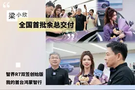 全国首批！余总交付！我的智界R7提车啦！ 智界R7开启大规模交付视频封面