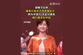 春晚节目单港澳台演员不再单独标注：同为中国人，不必分彼此，他们都来自中国！ #央视蛇年春晚视频封面