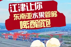来江津，东南亚水果管够，东盟啤酒管饱。 #江津 #“扛起新使命区县谈落实”发布会江津专场 #水果 #东南亚视频封面