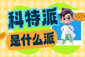 科特派是什么派？#科技特派员 #百千万工程视频封面
