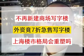 不再新建商业写字楼，外资却7折甩卖！上海楼市格局会重塑吗？视频封面