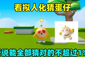 蛋仔派对：看拟人化猜蛋仔！听说能全部猜对的不超过1%？视频封面