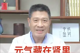 元气藏在肾里，如何调补肾气？ #肾虚#硬核健康科普行动#补肾 #肾虚 #补肾汤 #硬核健康科普行动视频封面