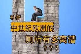 中世纪欧洲的公共厕所有多脏，贵族上厕所还有被爆菊的风险？ #科普一下 #中世纪欧洲厕所 #冷知识 #3d动画科普视频封面