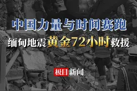 中国力量与时间赛跑，缅甸地震黄金72小时救援#媒体精选计划视频封面