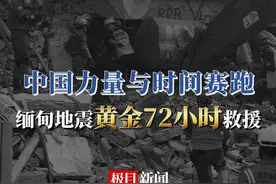 中国力量与时间赛跑，缅甸地震黄金72小时救援#媒体精选计划视频封面