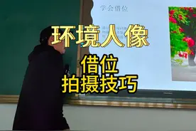 环境人像一定要掌握这个技巧 #环境人像 #环境人像拍摄技巧视频封面