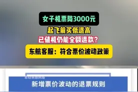 已值机仍全额退款？女子#机票 降3000元起飞前买低退高，#东航 客服：符合票价波动政策视频封面