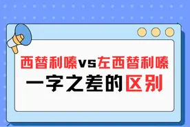 揭秘儿童抗过敏药！西替利嗪vs左西替利嗪，一字之差的区别！ #硬核健康科普行动  #年度健康知识干货大赏 #内容启发搜索 #西替利嗪滴剂 #左西替利嗪滴剂视频封面