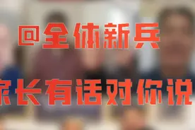 @全体新兵，家长有话对你说
#启航2023 #2023一起向前视频封面