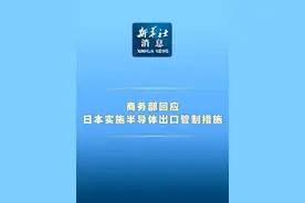 新华社消息｜商务部回应日本实施半导体出口管制措施视频封面