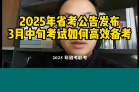 2025省考公告发布，两个半月如何高效备考？ #2025省考 #申论视频封面