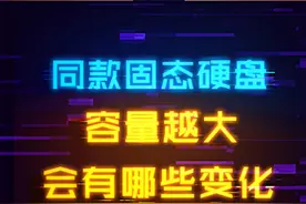 同款固态硬盘，容量越大，会有些什么差距？#芯片 #数码科技 #电脑 #电脑配置视频封面