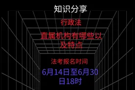 直属机构有哪些以及特点 #法考 #在职法考 #行政法视频封面