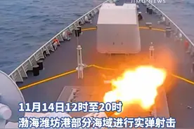 11月14日12时至20时，渤海潍坊港部分海域进行实弹射击，禁止驶入。视频封面