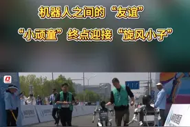 今天，全球首个人形机器人半程马拉松鸣枪开跑，“小顽童”在终点迎接“旋风小子”展现机器人之间的“友谊”！ #亦庄马拉松 #人形机器人视频封面