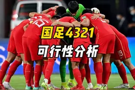 国足对韩国生死战，变阵4321可行性分析！ #足球教学 #足球战术视频封面