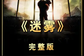 一口气看完《迷雾》 部队实验无意间放出迷雾怪物视频封面