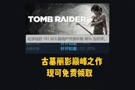 免费领取《古墓丽影》巅峰之作 周年庆活动开启 背刺steam视频封面