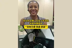 【#尼日利亚第一位女火车司机称赞中国高铁 ，“非常方便、快速、舒适”】在中国土木尼日利亚有限公司工作的白杨，是尼日利亚的第一位女火车司机。2013年阿布贾城铁建设期间，中国土木要培训一批当地火车司机参与建成后的运营，她报名参加了公司为本地员工提供的阿布贾城铁岗位培训。今年白杨第三次来到中国，她记得第一次来的时候，中国还没有建成现在这么多的高铁，坐火车从西安到北京要13个小时。这次她从长沙坐高铁来北京，只花了6个小时就到了。视频封面