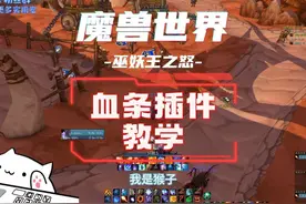 血条插件Threat Plates教学，一个视频就看懂！#魔兽世界视频封面