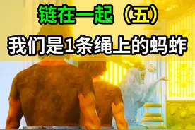 链在一起：今天我们是1条绳上的蚂蚱（五） #链在一起 #steam游戏视频封面