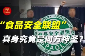 “食品安全联盟”真身究竟是何方神圣？ #食品安全 #食品安全联盟视频封面