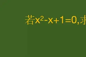 初中数学竞赛题代数式求值，学霸的做法令人拍案叫绝！视频封面