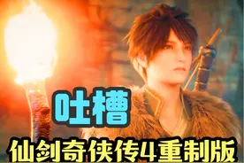 【魔吐槽】《仙剑奇侠传4重制版》预告片观看解说视频封面