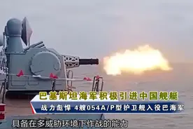 战力彪悍的中国造054A/P型护卫舰入役巴海军！巴方高度评价 #东南军情 #054AP #巴基斯坦视频封面