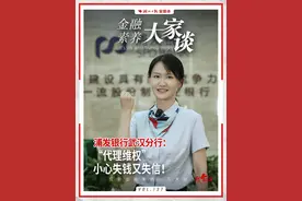 #金融素养大家谈  浦发银行武汉分行：“代理维权”小心失钱又失信！视频封面