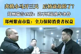 奔腾小马开三天  后桥就故障了？
郑州瑞吉 4S 店：达不到退换车条件
郑州紫南市监：全力保障消费者权益#奔腾小马 #消费者权益视频封面