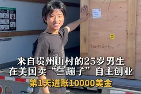 来自贵州山村的25岁男生 在美国卖“三蹦子”自主创业 第1天进账10000美金 #三蹦子 #美国 #创业视频封面
