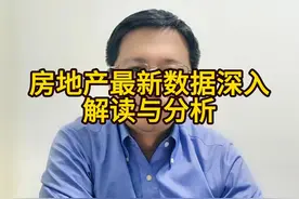 房地产最新数据深入解读与分析视频封面