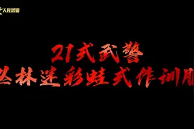 21式武警丛林迷彩蛙式作训服详细解读，来啦！（武警湖南总队