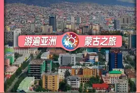 7分钟游遍乌兰巴托：一座城市到底能把成吉思汗崇拜到什么程度？ 本期视频让我们走进蒙古国的首都：乌兰巴托！
包含的景点：成吉思汗骑马雕像、博克多汗山、国家宫、苏赫巴托尔广场、翟山纪念碑、甘丹寺、蓝天塔、蒙古包区、图拉河！#自然奇境科普季 #看世界 #云旅游 #地理#铁腚旅行视频封面