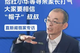 3月21日，深圳“悬赏千万寻子”当事人谢岳在接受直新闻独家专访表示，前几天与杜小华、孙海洋和杨妞花等寻亲热点人物进行网络连线，目的是为还没有找到孩子的家长打气，请所有寻亲家长保重身体，不要东奔西跑，相信当地的警察。视频封面