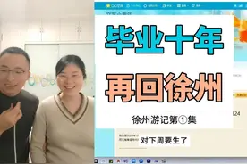 【徐州游记第①集】毕业十年，重返徐州矿大 #中国矿业大学徐州视频封面