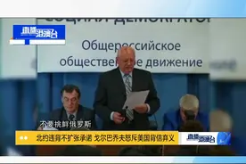 对于俄罗斯民众而言，戈尔巴乔夫当年推进的改革十分冒进，最终导致苏联物价飞涨，人民生活水平大倒退。视频封面