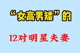 女高男矮的12对明星夫妻,林志颖身高成谜，最多竟相差13公分视频封面
