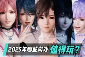 2025年哪些游戏值得玩？ #游戏 #YouYouVG视频封面