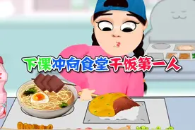 美食动画：下课冲向食堂干饭第一人！这缕绿色的嗝威力可真大视频封面