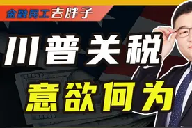 特朗普的“对等关税”，将对全世界产生什么影响？视频封面