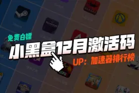 小黑盒加速器激活码【12月更新】3天加速时长体验卡免费白嫖！视频封面